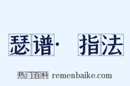 瑟谱·指法是什么意思的图片